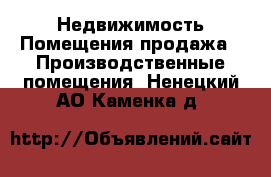 Недвижимость Помещения продажа - Производственные помещения. Ненецкий АО,Каменка д.